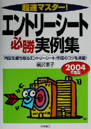 超速マスター！エントリーシート必勝実例集(2004年度版)