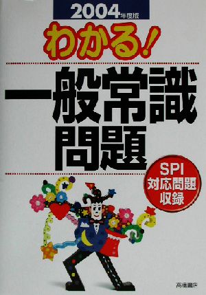 わかる！一般常識問題(2004年度版)