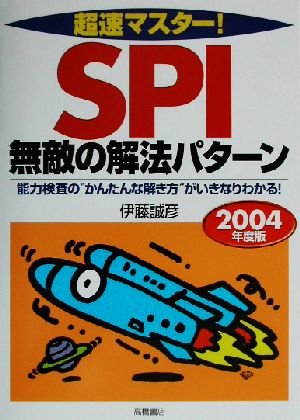 超速マスター！SPI無敵の解法パターン('04年度版)
