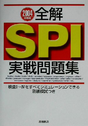 全解 SPI実戦問題集('04年度版)