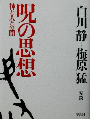 呪の思想神と人との間