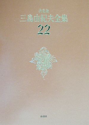決定版 三島由紀夫全集(22) 戯曲2 中古本・書籍 | ブックオフ公式