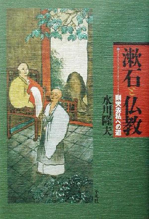 漱石と仏教 則天去私への道