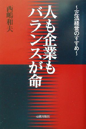 人も企業もバランスが命 正法経営のすすめ