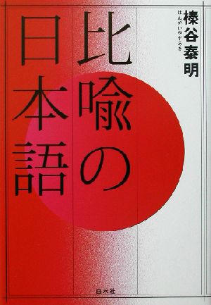 比喩の日本語