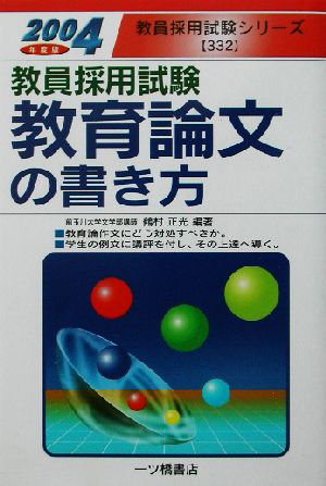 教員採用試験教育論文の書き方(2004年度版) 教員採用試験シリーズ