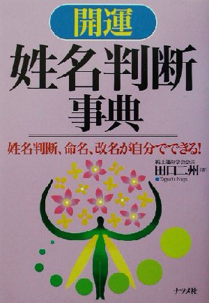 開運 姓名判断事典 姓名判断、命名、改名が自分でできる！