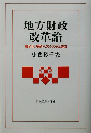 地方財政改革論 「健全化」実現へのシステム設計