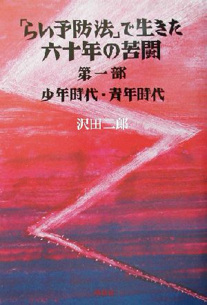 「らい予防法」で生きた六十年の苦闘(第1部) 少年時代・青年時代 ハンセン病叢書