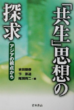 「共生」思想の探求 アジアの視点から