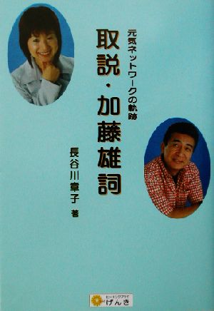 取説・加藤雄詞 元気ネットワークの軌跡