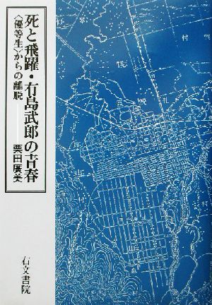 死と飛躍・有島武郎の青春 優等生からの離脱