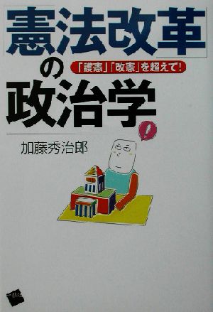 「憲法改革」の政治学 「護憲」「改憲」を超えて！