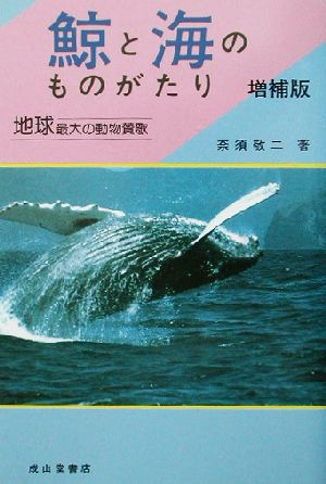 鯨と海のものがたり 地球最大の動物賛歌