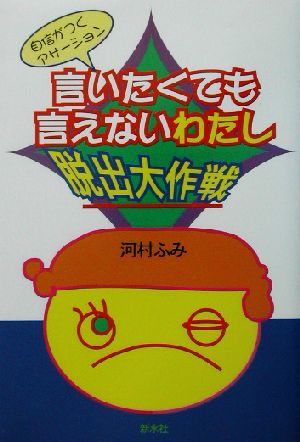 言いたくても言えないわたし脱出大作戦 自信がつくアサーション