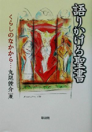 語りかける聖書 くらしのなかから