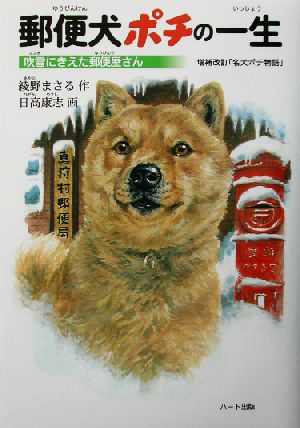 郵便犬ポチの一生吹雪にきえた郵便屋さんドキュメンタル童話・犬シリーズ