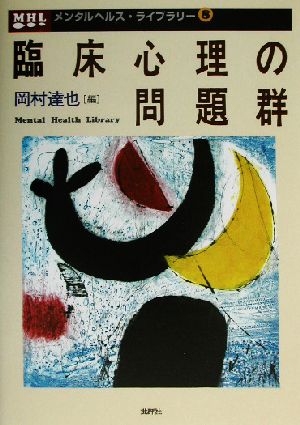 臨床心理の問題群 メンタルヘルス・ライブラリー8