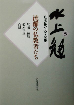 水上勉自選仏教文学全集(5) 流離の仏教者たち 水上勉自選仏教文学全集5