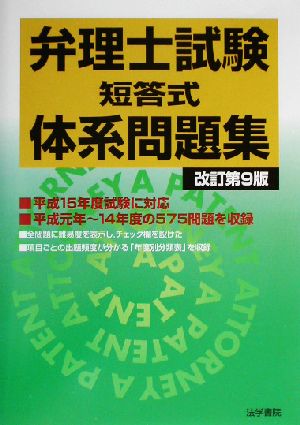 弁理士試験 短答式体系問題集