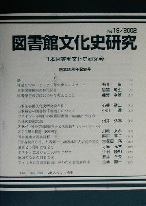 図書館文化史研究(No.19(2002))