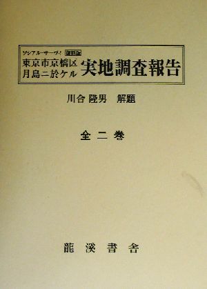 東京市京橋区月島ニ於ケル実地調査報告 復刻版(第1巻) ソシアル・サーヴィ