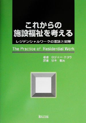 これからの施設福祉を考える レジデンシャルワークの理論と実際