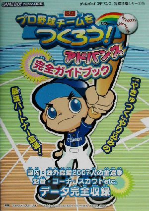 プロ野球チームをつくろう！アドバンス 完全ガイドブック ゲームボーイアドバンス完璧攻略シリーズ