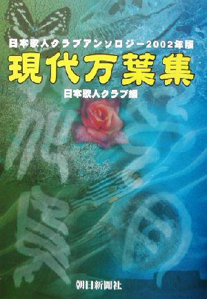 現代万葉集(2002年版) 日本歌人クラブアンソロジー