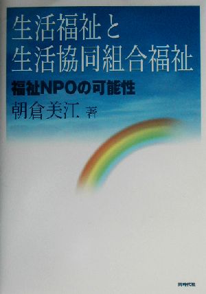 生活福祉と生活協同組合福祉 福祉NPOの可能性