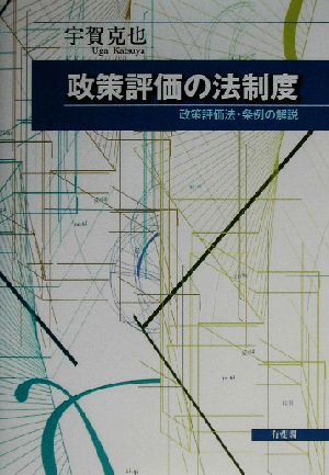 政策評価の法制度 政策評価法・条例の解説