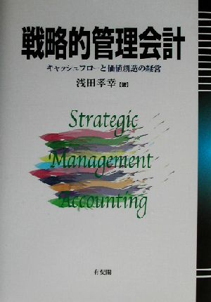 戦略的管理会計 キャッシュフローと価値創造の経営
