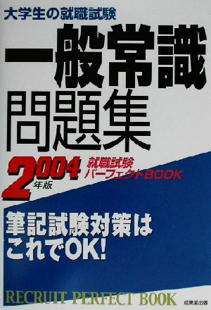 大学生の就職試験 一般常識問題集(2004年版) 就職試験パーフェクトBOOK