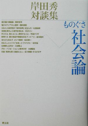 ものぐさ社会論 岸田秀対談集