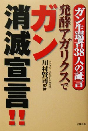 発酵アガリクスでガン消滅宣言!! ガン生還者38人の証言