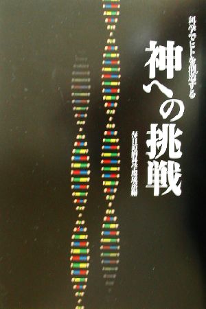 神への挑戦科学でヒトを創造する