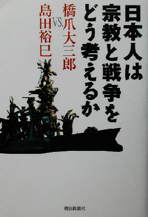 日本人は宗教と戦争をどう考えるか