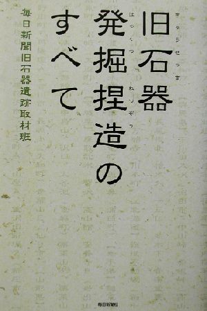 旧石器発掘捏造のすべて