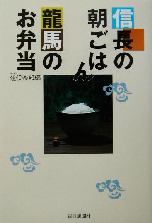 信長の朝ごはん 龍馬のお弁当