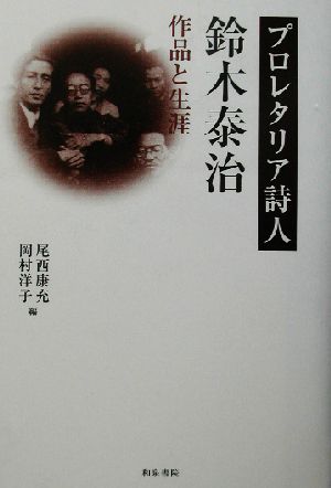 プロレタリア詩人・鈴木泰治 作品と生涯 和泉選書134