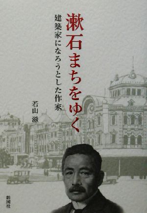 漱石まちをゆく 建築家になろうとした作家