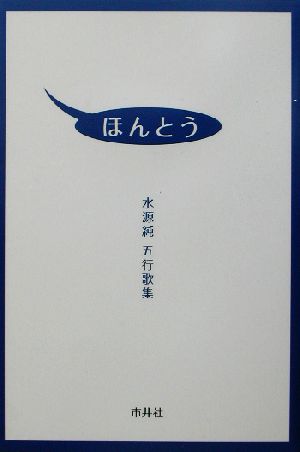 ほんとう 水源純五行歌集