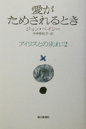 愛がためされるとき(2) アイリスとの別れ アイリスとの別れ2