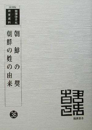 朝鮮の契/朝鮮の姓の由来 復刻版 韓国併合史研究資料36