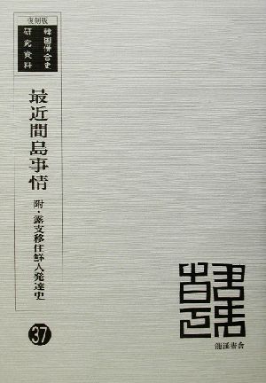 最近間島事情 復刻版 附・露支移住鮮人発達史 韓国併合史研究資料37