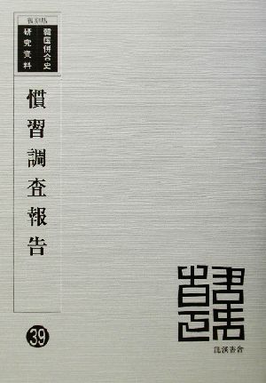 慣習調査報告 復刻版 韓国併合史研究資料39