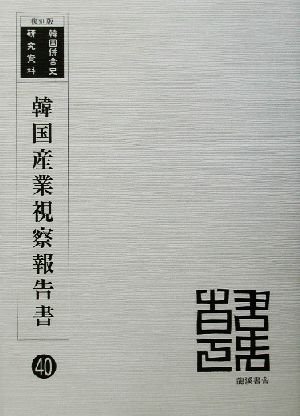 韓国産業視察報告書 復刻版 韓国併合史研究資料40