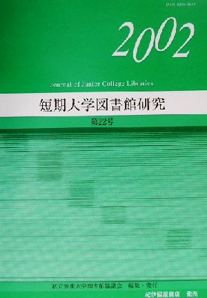 短期大学図書館研究(第22号)