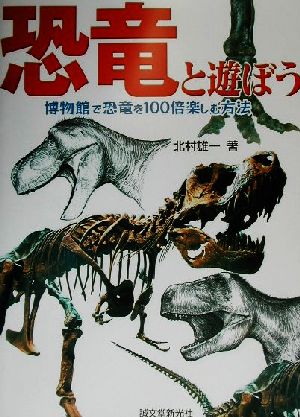 恐竜と遊ぼう 博物館で恐竜を100倍楽しむ方法