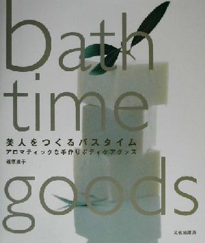 美人をつくるバスタイム アロマティックな手作りボディケアグッズ 中古